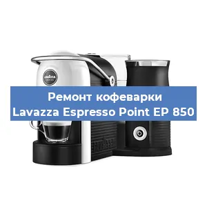 Замена прокладок на кофемашине Lavazza Espresso Point EP 850 в Красноярске